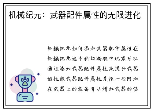 机械纪元：武器配件属性的无限进化
