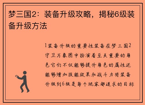 梦三国2：装备升级攻略，揭秘6级装备升级方法