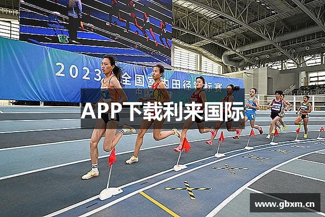 APP下载利来国际